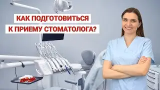 Как подготовиться к приему стоматолога?