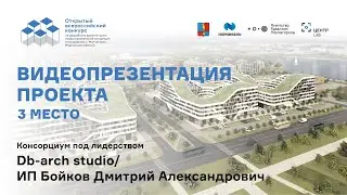 Видеопрезентация проекта Консорциума под лидерством db-arch studio / ИП Бойков Д.А.