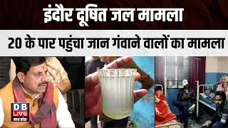 Indore contaminated water case: Death toll crosses 20 | Indore Water Crisis | #dblivemp
