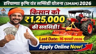 Krishi Yantra Subsidy Yojana 2026 | Subsidy On Agriculture Implements In Haryana | SMAM Scheme 2026