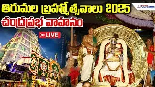 Tirumala Brahmotsavam 2025 | Chandraprabha Vahanam Seva చంద్ర ప్రభ వాహనం పై గోవిందుడు