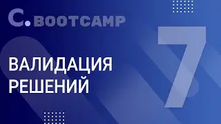 Bootcamp: Урок №7 Валидация / Problem-Solution / Validation board