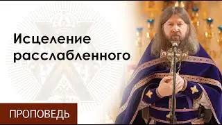Исцеление расслабленного. 31.03.2024. Протоиерей Борис Потапов.