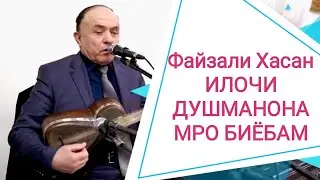 Файзали Хасан ИЛОЧИ ДУШМАНОНАМРО БИЁБАМ _ Газалхои тахсирбохш 2020