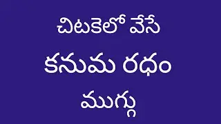 5*3 Kanuma Special Ratham Muggulu🌺Kanuma Muggulu🌺Mattu Pongal Kolam🌺Ratham Kolam🌺Sankranti Muggulu🌺