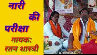Ratan shastri || नारी की परीक्षा || Brajesh shastri || सुपरहिट कथा