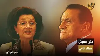 ليه طلبت سوزان الطلاق من مبارك.. وسبب رفضها تقبل العزاء في والدته