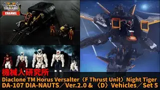 機械人研究所：Diaclone Horus Versalter〈F Thrust Unit〉Night Tiger、DIA-NAUTS／Ver.2.0 & 〈D〉Vehicles／Set 5