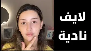لايف نادية