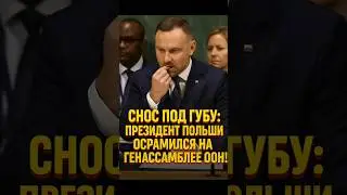 &laquo;Скандал в ООН: президент Польши пойман со снюсом!&raquo;