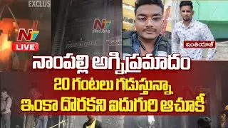 LIVE: సెల్లార్&zwnj;లో చిక్కుకున్న ఐదుగురి కోసం తీవ్ర ఆందోళన | Nampally Fire Accident | NTV Telugu