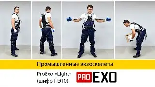 PROEXO LIGHT PE10 Промышленный Экзоскелет