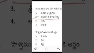 ఏపీ టెట్ తెలుగు ప్రాక్టీస్ బిట్స్ | Ap Tet Dsc 2024 Telugu imp Bits | Ap Tet Model Papers Bits 2024