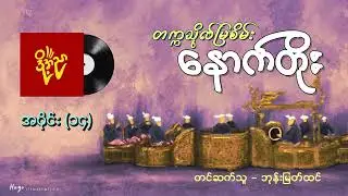 နောက်တိုး #တက္ကသိုလ်မြစိမ်း #ဘုန်းမြတ်ထင်  အပိုင်း(၁၄)