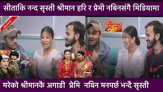 Exclusive:सीताको सृस्तिलाई नबिनले थर्काउदा हरि हेरेको हेर्यै!सृस्तिले प्रेमी नबिनलाइ रोज्दा हरि छक्क