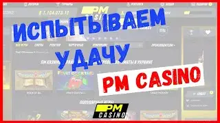 ИСПЫТЫВАЕМ УДАЧУ НА  - PM CASINO 🔥🔥🔥