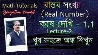 Real Number 1.1 L-2  | বাস্তব সংখ্যা |  math tutorial 2021 | online tutorial | Gangadhar Mondal