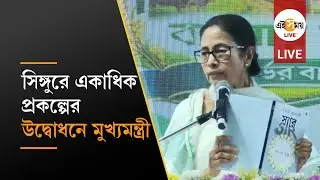 Mamata Banerjee Live: সিঙ্গুরের প্রশাসনিক সভায় মুখ্যমন্ত্রী বন্দ্যোপাধ্যায়