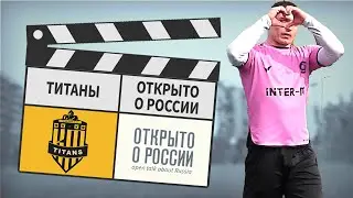Титаны - Открыто о России 0:5