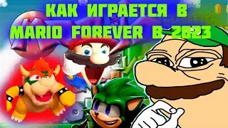 КАК ИГРАЕТСЯ В MARIO FOREVER В 2023 ГОДУ