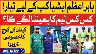 Babar Azam Coach Exclusive Interview | Who Will Win India Vs Pak Match? | Asia Cup 2022 | BOL Buzz