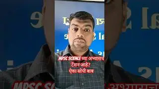 MPSC Science मध्ये मार्क मिळविण्यासाठी basic बाब । अजित चहाळ ।#mpscscience
