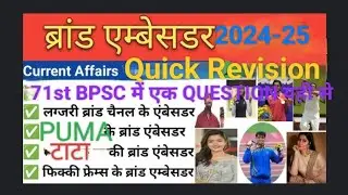 2024-2025 ke new brand ambassador quick revision for 71th bpsc prelims #71th bpsc brand ambassador 