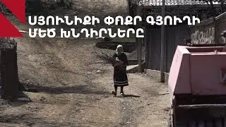Սյունիքի փոքր գյուղի մեծ խնդիրները․ Տանձատափ