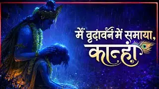 मैं वृंदावन में समाया, कान्हा | Krishna Bhajan | RK Dhun