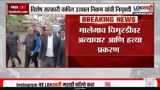 Malegaon Atrocity Case | मालेगाव प्रकरण, विशेष सरकारी वकील Ujjwal Nikam यांची नियुक्ती