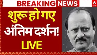Ajit Pawar Death News: अजित पवार के घर के बाहर भीड़ | Vidya Pratishthan | Last Rites | Baramati