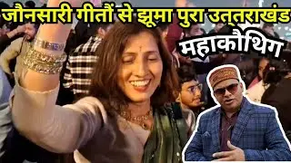 जौनसारी गीतौं से झूमा उत्तराखंड || दीदी ने सुनाया सुंदर पहाड़ी गीत || उत्तराखंड महाकौथिग नोएडा 2025