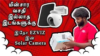 மின்சார வசதி இல்லாத இடங்களுக்கு இதோ EZVIZ இன் Solar Camera