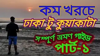Dhaka To Kuakata A-Z Travel Guide Sazzad Hridoy (SH),  Kuakata Travel Guide 2022, Travel Guide