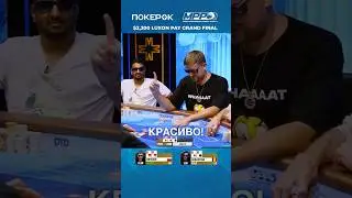 Иван Брыксин не блефует &ndash; это сила 8-6 💪 #покерок #mpp #livepoker #casino #pokershorts