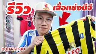 รีวิวเสื้อแข่ง บีจี ปทุม ว่ามีอะไรบ้าง!! ฤดูกาล 2025/26 โคตรสวย