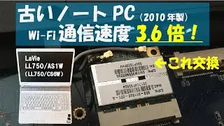 【爆速】WiFi速度3.6倍！簡単・低コストで古いノートパソコンを性能アップ