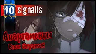 SIGNALIS, Апартаменты Блок Стража Прохождение (10) Обзор Геймплей  на Русском
