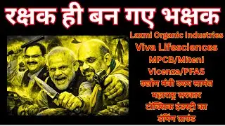 रक्षक ही बन गए भक्षक #EnvironmentalGenocide #Miteni #pfas #VivaLifesciences #environmentalcrime