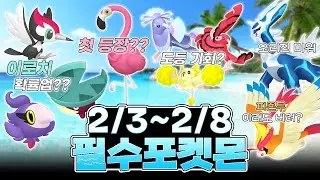 고인물이 추천하는 꼭 잡아야 하는 포켓몬!!｜꼬이밍고 카니발 이벤트 [포켓몬고]