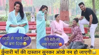 कुँवारी माँ की Story सुनकर आँखें नाम हो जाएगी 🥹 || Emotional Video 😭 || Piyush Katyaal