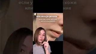 Что нельзя делать с сухой кожей?🚫