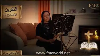 سفر التكوين _ إصحاح 32 _ يعقوب يصارع مع الإله _ الكتاب المقدس مع الأم ماغي خزام