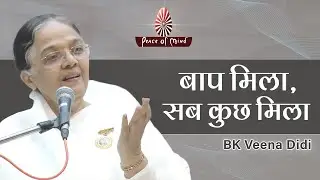 बाप मिला, सब कुछ मिला || Words of Wisdom by BK Veena didi || PMTV
