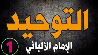30 سؤالاً مهماً حول التوحيد | الشيخ الألباني | الجزء الأول |