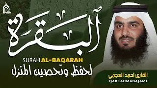 سورة البقرة كاملة بصوت أحمد العجمي رقية شرعية لتحصين البيت وطرد الشياطين تلاوة تهز القلب وتريح النفس