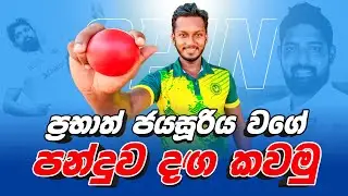 Prabath Jayasuriya Bowling Style | Fielding JayA