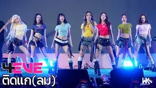 FANCAM 4EVE | ติดแก(ลม) | Siam Paragon Summersive : Happiness in Full Bloom | 16 APR 2025