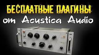 Бесплатные плагины от Acustica Audio. TAN, CORAL BAXTER, COFFEE THE PUN, TITANIUM.