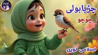 Chirya Boli Chuu Chuu | Allah Hu Allah Hu | Peaceful Sleep | Soothing Islamic Lullaby (Part 3)